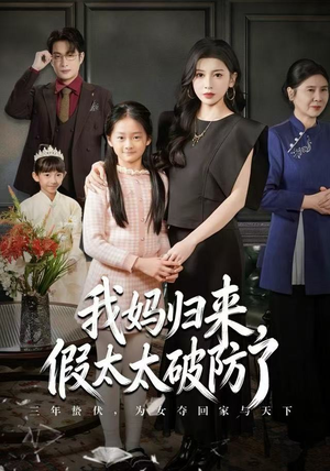 我妈归来，假太太破防了（60集）解说
