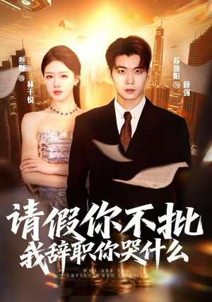 请假你不批，我辞职你哭什么（64集）恋爱短剧分享