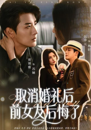 取消婚礼后，前女友后悔了（79集）大结局完美收官