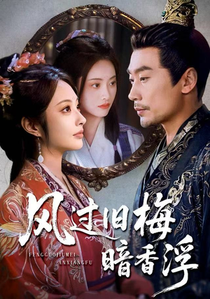 风过旧梅暗香浮（75集）短剧精彩片段