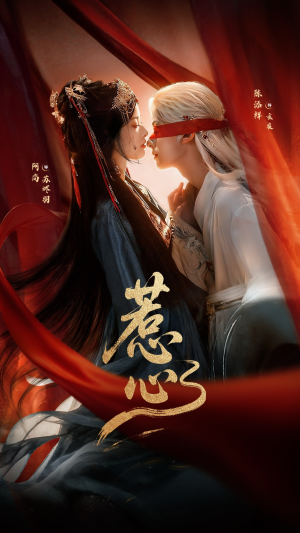 惹心（74集）解说