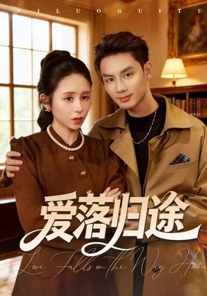 爱落归途（55集）哪个短剧网能看