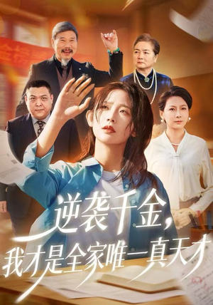 逆袭千金，我才是全家唯一真天才（61集）经典老剧免费看