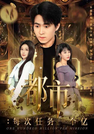 都市：每次任务一个亿（80集）热门短剧推荐。