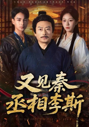 又见秦丞相李斯（58集）古装短剧热播