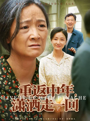 重返中年，潇洒走一回（79集）短剧推荐分享