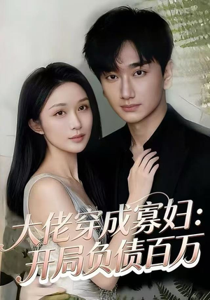 大佬穿成寡妇：开局负债百万（45集）短剧全集免费