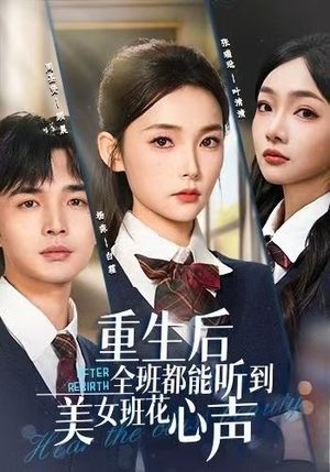 重生后全班都能听到美女班花心声（62集）每日短剧分享
