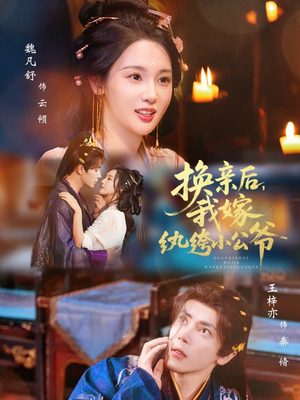 换亲后，我嫁纨绔小公爷（72集）一个短剧看全集