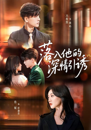 落入他的深情引诱（65集）一起追短剧
