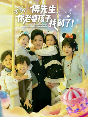 傅先生，你老婆孩子找到了（57集）哪个短剧网能看