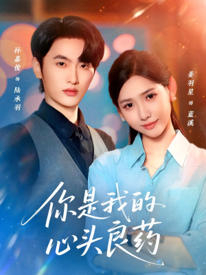 你是我的心头良药（32集）短剧追到爽