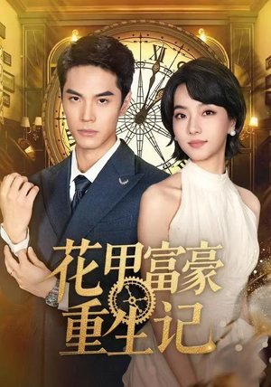 花甲富豪重生记（50集）在哪里看