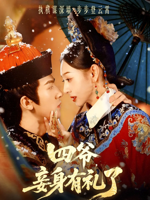 四爷，妾身有礼了（76集）红果短剧看全集