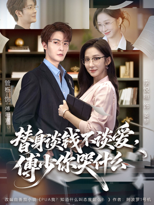 替身谈钱不谈爱，傅少你哭什么（66集）免费看全网短剧