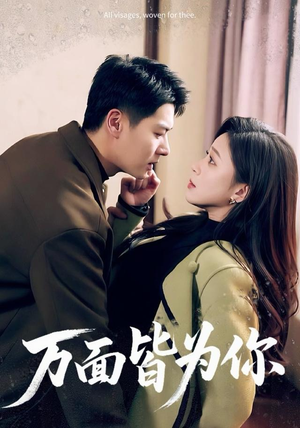 万面皆为你（96集）精彩短剧天天看