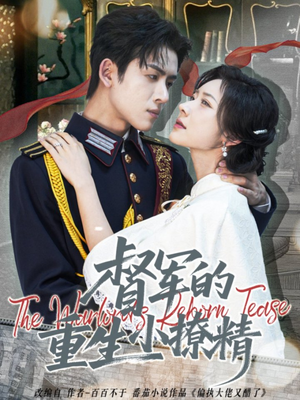 督军的重生小撩精（78集）精彩热门短剧