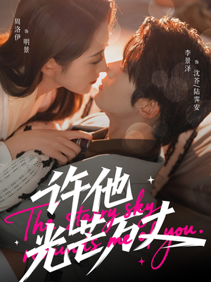 许他光芒万丈（61集）好看的短剧推荐