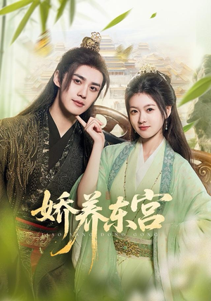 娇养东宫（81集）零花钱看整部剧