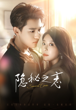 隐秘之恋（70集）集免费看短剧