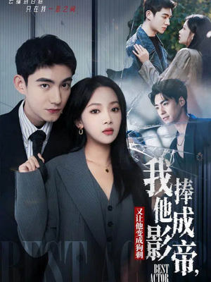 我把他捧成影帝，又让他变回狗剩（64集）追风的女孩短剧