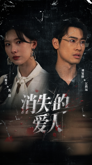 消失的爱人（56集）爆款短剧一起追