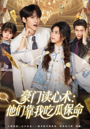 豪门读心术他们靠我吃瓜保命（50集）热播短剧重燃