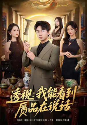 透视：我能看到赝品在说话（82集）口碑爆棚免费看