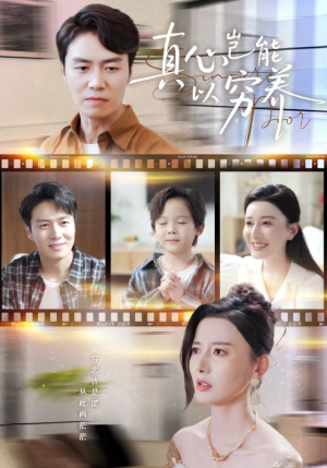 真心岂能以穷养（70集）精彩不断免费看