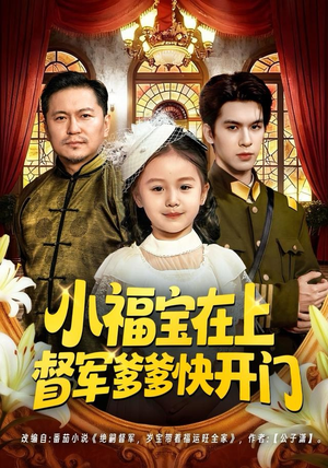 小福宝在上督军爹爹快开门（60集）在哪个平台能看