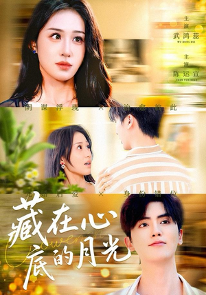 藏在心底的月光（70集）最火短剧推荐