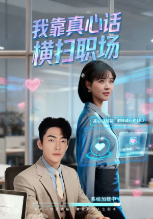 我靠真心话横扫职场（65集）夸克在线观看