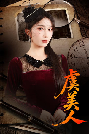 虞美人（60集）全剧看到大结局