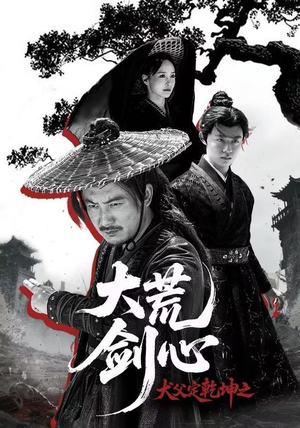 犬父定乾坤之大荒剑心（66集）一口气看完