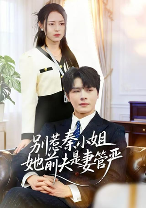 别惹秦小姐她前夫是妻管严（50集）全剧免费观看