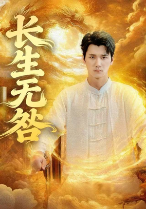 长生无咎（60集）短剧热门合集