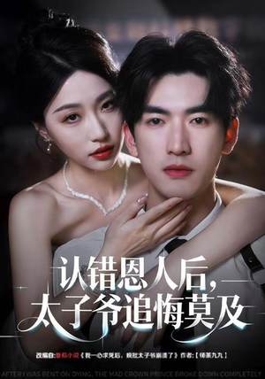 认错恩人后,太子爷追悔莫及(55集) 认错恩人后,太子爷追悔莫及(55集)看到大结局