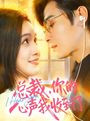 总裁，你的心声我收到了（60集）火爆短剧热播中