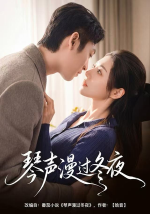 琴声漫过冬夜（61集）短剧热播推荐