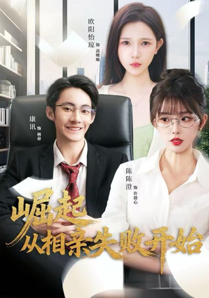 崛起从相亲失败开始(80集) 崛起从相亲失败开始(80集)甜宠短剧追到爽