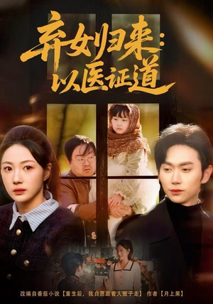 弃女归来：以医证道（60集）在哪里可以全集