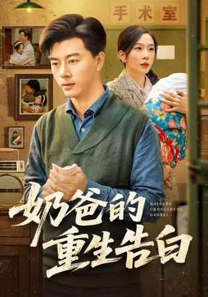 奶爸的重生告白（81集）热门火爆短剧