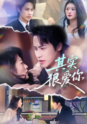 其实很爱你（63集）精彩短剧上线