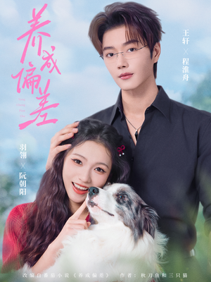 养成偏差(70集) 养成偏差(70集)免费短剧资源