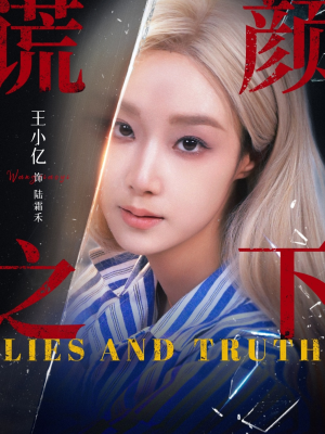 谎颜之下（70集）短剧免费看全集