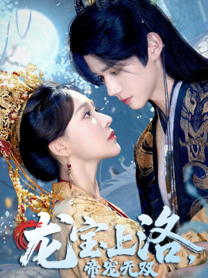 龙宝上洛帝宠无双（60集）好看短剧追不停