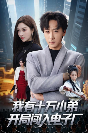 我有十万小弟开局闯入电子厂（70集）爆款短剧推荐