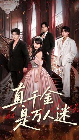 真千金是万人迷（100集）短剧太上头了