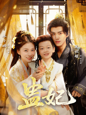 盅妃（70集）好看短剧又来了