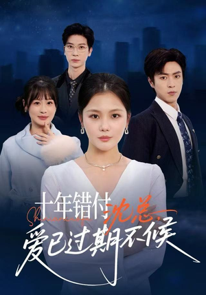 十年错付：沈总，爱已过期不候（51集）免费短剧片段